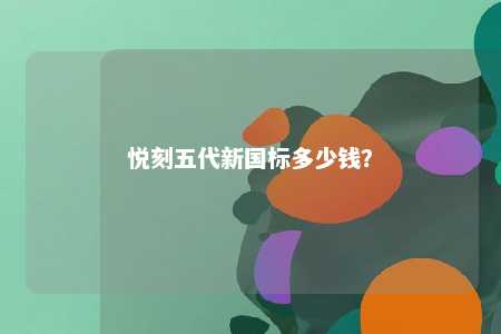悦刻五代新国标多少钱？ 